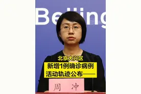 【#北京大兴区新增1例确诊病例 ，活动轨迹公布——】#北京疫情通报 视频封面