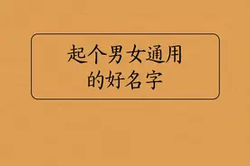 起个男女通用的女孩名，又好听又大方，全家人都满意 #起名 #改名 #名字 #待产 #孕妇 #孕期视频封面