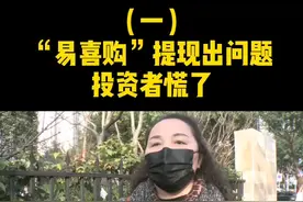 部分市民反映，在一款名叫“易喜购”的娱乐电商平台投资后，如今提现遇到了困难。 #重庆dou知道 #新闻 #投资