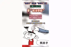 《安徽省家庭教育促进条例》今年9月1日起开始实施！家庭教育纳入法治化视频封面