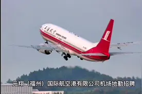 元翔（福州）国际航空港有限公司机场地勤招聘视频封面