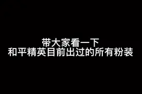 #和平精英 #又菜又爱玩系列 这是目前出过的所有粉装了 大家看看