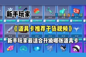 逃跑新手玩家最适合升级哪张道具卡#创作灵感 #逃跑吧少年