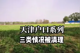 再聊天津户口系列，这三种情况很危险，随时会被查，提前做些准备视频封面