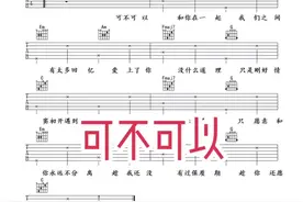 #可不可以 #吉他 #吉他谱 可不可以和你在一起