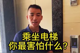 乘坐电梯你最害怕什么？我来教你几招！#消防安全#消防安全知识 #电梯 #电梯安全 @抖音短视频 @安全教学刘sir（直播号） 视频封面
