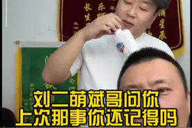 #乐呵兄弟 #搞笑直播回放 刘二萌斌哥问你上次那事你还记得吗？