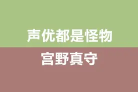 你们还知道宫野真守还配音过哪些角色嘛？#热门 #声优都是怪物