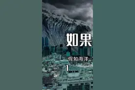 你有没有想过海水对地球上生物的重要性？如果海水突然消失会发生什么呢1/3 #涨知识 #视觉震撼 #认知 #科普