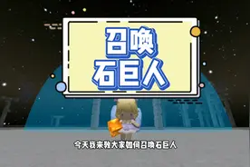 #迷你世界教程 蜜糖迷你新手教学：教你如何召唤石巨人  @抖音短视频