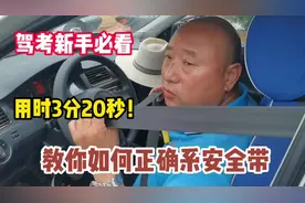 驾考新手必看，用时3分20秒，教你如何正确系安全带