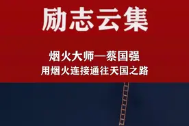 他是中国烟花第一人，制造“天梯”60秒上天堂。#烟花#感动 #励志视频封面