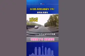 女司机:我现在能超车了吗？副驾驶:我害怕……网友：像极了刚学开车的我！#新手上路视频封面
