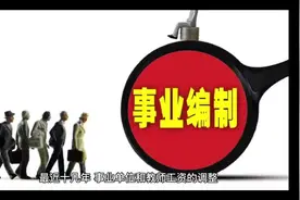 事业单位工资改革视频封面