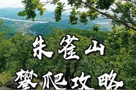 朱雀山攀爬攻略，喜欢爬山的小伙伴不要错过#玩吉林  #醉美吉乡dou来拍     ，#拍吉林 ，#看吉林 