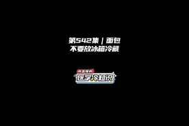 第542集｜面包不要放冰箱冷藏 #健康 #医学科普 #冷知识视频封面