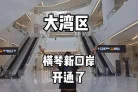 横琴新口岸终于开通使用了.以后大家到澳门就更方便了#澳门