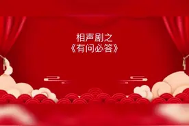 相声剧《有问必答》#热门 #dou上热门 #喜剧 #传统相声视频封面