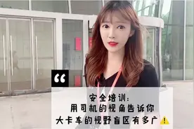安全培训｜用司机的视角告诉你大卡车的视野盲区有多广#卡车盲区视频封面
