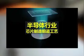 第4集.芯片制造的前道工艺#芯片 #半导体 #工业自动化