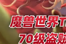 魔兽世界70级盗贼专业选择，规划好路线不花冤枉钱！#魔兽世界视频封面