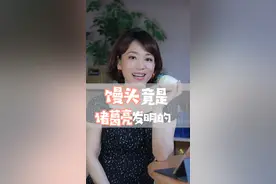 #馒头 竟然是诸葛亮发明的，还藏了个故事，可比面包有文化多了！#春燕说典 #涨知识 #诸葛亮 #传统文化