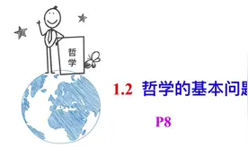 #高中政治必修四哲学与文化 重新发。 第一课时代精神的精华 1视频封面