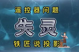 极米遥控器失灵了怎么办？#极米投影仪视频封面
