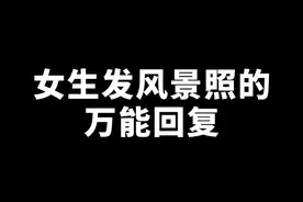 极限拉扯！暧昧女生发风景照该怎么回复？#追女生 #脱单 #恋爱 #聊天技巧 