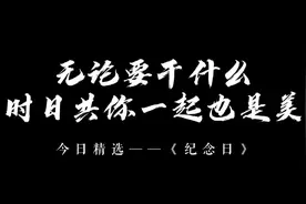 #纪念日 #总有一首歌让你单曲循环 #2022年第200天
在这特别日期视频封面