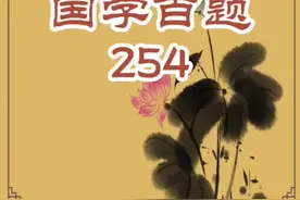 “卍，怎么读？”#国学百题 #萌知计划 #抖出知识点 @抖音青少年 视频封面