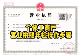 个体工商户营业执照年检流程#个体工商户 #年检视频封面