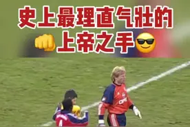 #卡恩 ：不会吧不会吧？不会还有人20年之后还在笑话我用拳头进球吧？😤#拜仁 #上帝之手