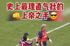 #卡恩 ：不会吧不会吧？不会还有人20年之后还在笑话我用拳头进球吧？😤#拜仁 #上帝之手