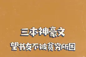 小虫初中就开始幻想成为，神豪文主角！对着校门口书摊大喊一声，我都要了！#网文
