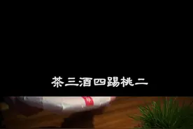 茶三酒四踢桃二是什么意思？你知道吗？#茶知识 #茶文化@抖音短视频视频封面