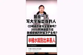 回应一下写大字报怼我的人： CD碟真的能完全复制吗？jitter只有数模转换的时候才产生吗？#知识创作人视频封面