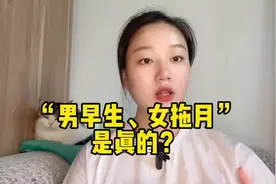 “男早生，女拖月”是真的？据说#预产期 当天生产的概率只有5%视频封面