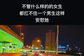 不管什么样的的女生,都扛不住一个男生这样安慰她!男生安慰女朋友的暖心文案,男生必看!!建议收藏备用! 发给她不感动到哭算我输! 1.有些压力很正常,说出来总会好受一点,无论发生什么,我都会站在你身边偏向你,不要把所有的压力和不开心,都悄无声息的消化。 2.我总是喜欢凶凶你,骂骂你,气气你,即使这样你还是一直在我身边,所以像你这样的女孩子,我会喜欢你好久好久。 3.受委屈了就找我,你可以向我倾诉,我会一直在,你不用担心有人会烦你,也许有人会,可我不会,我希望你不要把我当做外人,我也希望我是你重要的人,你可以什么事都给我说,不要自己一个人受委屈,我心疼。 4.我会和你谈几年恋爱,我会和你熬过所有新鲜感和平淡期,我不想重新认识任何人,我只想要和你一直一直在一起。 5.你不要用无所谓的语气来跟我 说你没事你很好,你说什么我都听,我会给你最好的建议,可你记住这只是建议,你想做什么就去做,我永远是你的后盾,你在我这里永远有台阶下,永远有纸巾擦泪,永远有最真诚的鼓励和柔软的怀抱。 6.谈以结婚为目的,谈以年为单位的恋爱,慢慢来吧。 #情感 #男人 #文案 #走心文案 @抖音短视频 @你喜欢的人