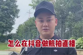 怎么在抖音做航拍直播呢？#抖音 #航拍视频封面