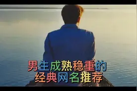 男生成熟稳重的经典网名推荐#网名 #2022 #网名id #网名个签视频封面