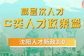 沈阳人才新政3.0（高层次人才 C类人才政策篇）#高薪职业 #就业视频封面