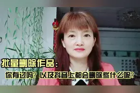 大家在抖音上有没有过删除行为呢？这些删除对账号有影响没视频封面