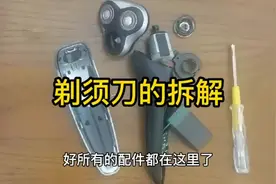 剃须刀的拆解视频封面