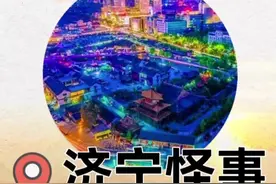 外地游客来济宁，千万不要信地名。有趣的济宁地名。#游读济宁视频封面