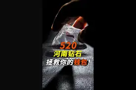 520，河南钻石，拯救你的钱包！#河南钻石#人造钻石#520 视频封面