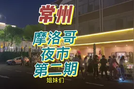 常州！摩洛哥夜市第二期来啦！5.27-5.29在钟楼米码头