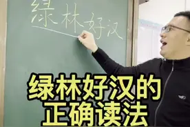 绿林好汉的正确读法#涨知识视频封面