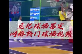 逗记球场鉴定“盖帽不一定有理”#野球帝courtman #chasethemoment视频封面