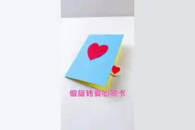 自制旋转爱心贺卡❤️运用了视觉残留的方法，挺有意思的礼物。视频封面